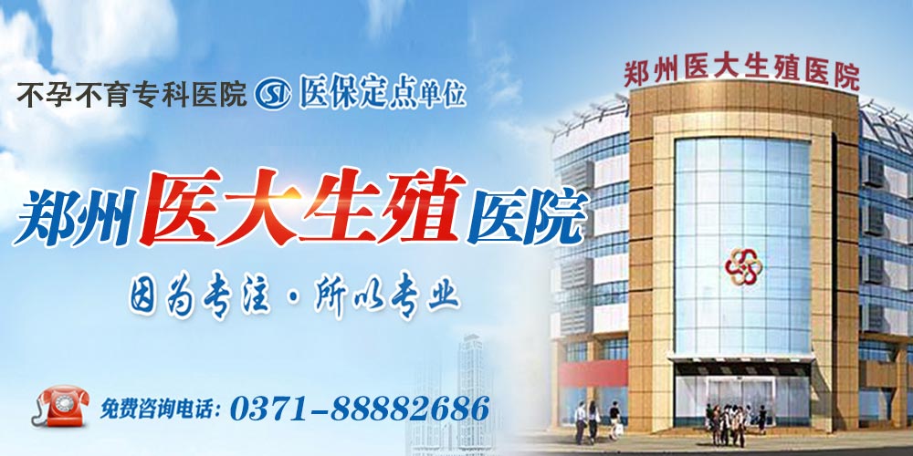 郑州不孕不育哪家好