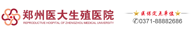 郑州不孕不育哪个好